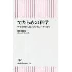 でたらめの科学　サイコロから量子コンピューターまで