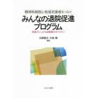 精神科病院と地域支援者をつなぐみんなの退院促進プログラム　実施マニュアル＆戦略ガイドライン