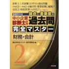 中小企業診断士試験論点別・重要度順過去問完全マスター　２０２１年版２