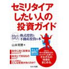 セミリタイアしたい人の投資ガイド　ありそうでなかった株式投資と不動産投資の本