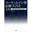 マーケットイン型産地づくりとＪＡ　農協共販の新段階への接近