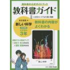 教科書ガイド新しい科学３年　教科書の公式ガイドブック