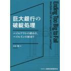 巨大銀行の破綻処理　ベイルアウトの終わり、ベイルインの始まり