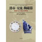 港市・交流・陶磁器　東南アジア考古学研究　菊池誠一先生・坂井隆先生退職記念論文集