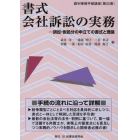 書式会社訴訟の実務　訴訟・仮処分の申立ての書式と理論