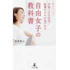 好きなことで月収１００万円！起業のタネが見つかる自由女子の教科書