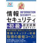 最短突破情報セキュリティ初級認定試験公式テキスト