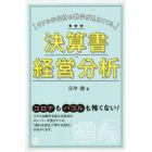 リアルな会社の数字が見えてくる、決算書・経営分析