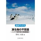 凍る海の不思議　インドア派研究者の極域奮闘記