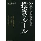 ５５歳からでも失敗しない投資のルール