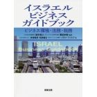 イスラエルビジネスガイドブック　ビジネス環境・法務・税務