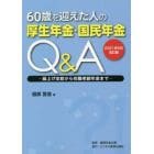 ６０歳を迎えた人の厚生年金・国民年金Ｑ＆Ａ　繰上げ支給から在職老齢年金まで　２０２１年６月改訂版