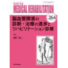 ＭＥＤＩＣＡＬ　ＲＥＨＡＢＩＬＩＴＡＴＩＯＮ　Ｍｏｎｔｈｌｙ　Ｂｏｏｋ　Ｎｏ．２６４（２０２１．８）