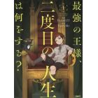 最強の王様、二度目の人生は何をする？　１