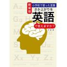 さか上がりを英語で言えますか？　小学校で習った言葉　新装版