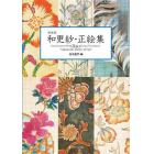 和更紗・正絵集　ＣＯＬＬＥＣＴＩＯＮ　ＯＦ　ＯＶＥＲ　８２０　ＦＬＯＲＡＬ　ＰＡＴＴＥＲＮＳ　ＩＮ“ＳＡＲＡＳＡＴＩＣ　ＪＡＰＡＮ　ＳＴＹＬＥ”　新装版