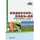 野菜価格安定制度と野菜産地の進展　野菜価格安定制度創設から半世紀を経て