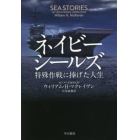 ネイビーシールズ　特殊作戦に捧げた人生