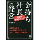 金持ち社長の経営　節税が会社をつぶす