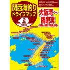 関西海釣りドライブマップ　２