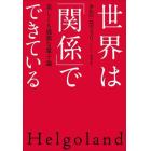 世界は「関係」でできている　美しくも過激な量子論