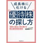 成長株に化ける優待株の探し方　「優待＋配当」で賢く儲ける株主優待株投資術