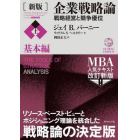 企業戦略論　戦略経営と競争優位　上