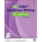 公式ＴＯＥＩＣ　Ｓｐｅａｋｉｎｇ　＆　Ｗｒｉｔｉｎｇワークブック