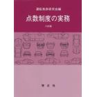 点数制度の実務　８訂版