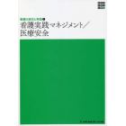 看護実践マネジメント／医療安全