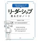 リーダーシップ見るだけノート　「ＫＰＩマネジメント」がゼロから身につく