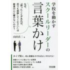 学校を動かすスクールリーダーの言葉かけ