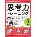 思考力トレーニングさんすう・こくご小学１年生　活用型問題できたえる