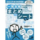 中小企業診断士１次試験一発合格まとめシート　一目でわかる！覚えてしまう！　２０２２年度合格目標版後編