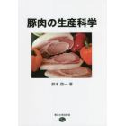 豚肉の生産科学