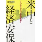 米中と経済安保　インテリジェンスで読み解く