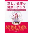 正しい食事で健康になろう　日本消化器病学会からのメッセージ