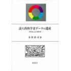 詩人的科学者ゲーテの遺産　自然知による人間形成