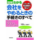 図解わかる会社をやめるときの手続きのすべて　２０２２－２０２３年版