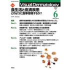 Ｖｉｓｕａｌ　Ｄｅｒｍａｔｏｌｏｇｙ　目でみる皮膚科学　Ｖｏｌ．２１Ｎｏ．６（２０２２－６）