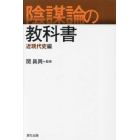 陰謀論の教科書　近現代史編