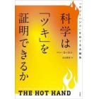 科学は「ツキ」を証明できるか　「ホットハンド」をめぐる大論争