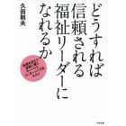 どうすれば信頼される福祉リーダーになれるか　他者を支えて成長に導くサーバント・リーダーシップのススメ