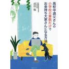 高校中退父さんの小学校の算数だけでお金持ち大家さんになる方法