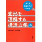 変形を理解する構造力学　考えるプロセスがわかる