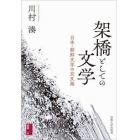 架橋としての文学　日本・朝鮮文学の交叉路