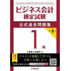 ビジネス会計検定試験公式過去問題集１級