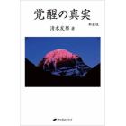 覚醒の真実　新装版