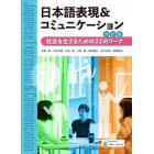 日本語表現＆コミュニケーション　社会を生きるための２２のワーク