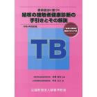 感染症法に基づく結核の接触者健康診断の手引きとその解説